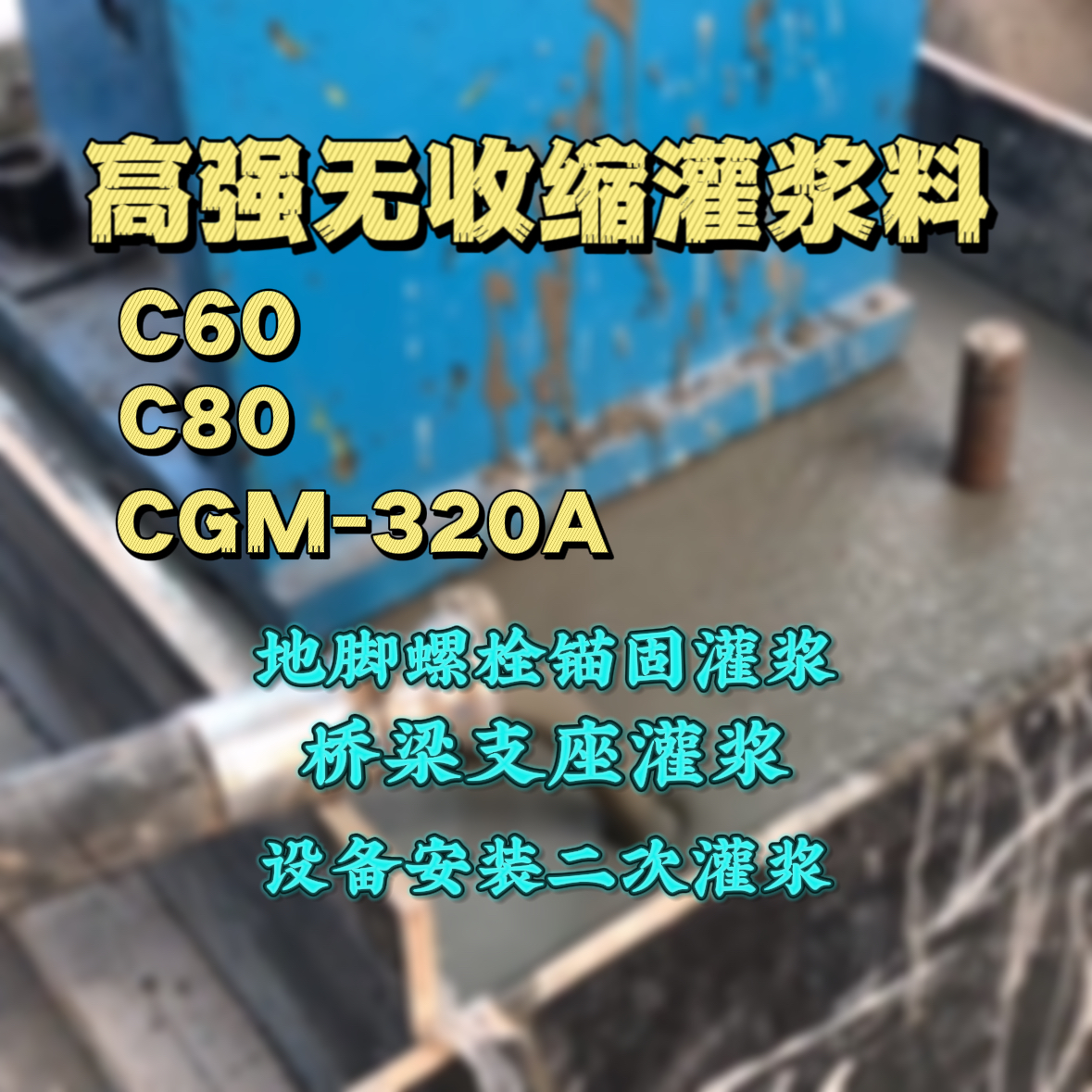 格尔木灌浆料加水多了、稀了会有什么影响？